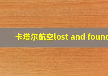 卡塔尔航空lost and found